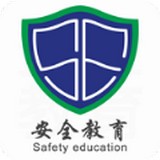中国安全教育平台