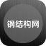 钢结构