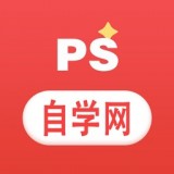 PS自学教程