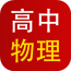 高中物理视频教程