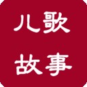 儿歌故事唐诗精选