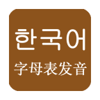 韩语发音学习