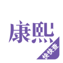 康熙字典最新版