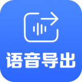 语音导出助手