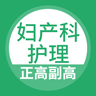 妇产科护理高级职称总题库