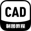 cad快速看图制图