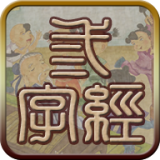 三字经有声版