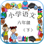 语文作业学习三年级下