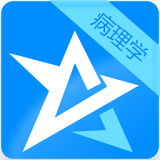 病理学高级职称习题集