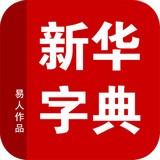 新华字典离线版