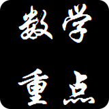 数学重点知识合集