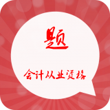 会计从业宝典
