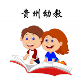 贵州幼稚教学