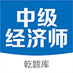 中级经济师历年真题