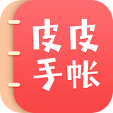 皮皮手账