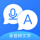 录音转文字专家