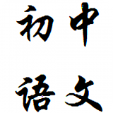 初中语法