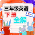 三年级下册英语助手