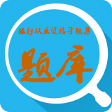 银行从业随身学