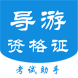 导游证考试通