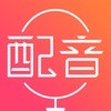 广告配音助手