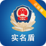 实名盾警用版
