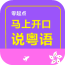 马上开口说西班牙语