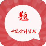 中级会计万题库