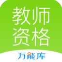 教师资格证考试助手