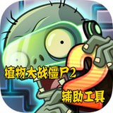 植物大战僵尸2完美攻略