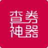 查券