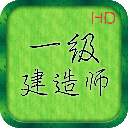 一级建造师考试神器