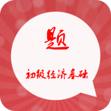 初级经济基础总题库