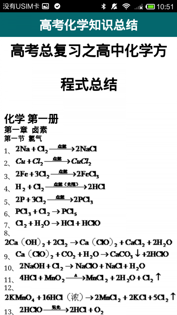 高中化学知识宝典软件