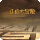 迷宫大逃杀