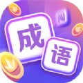 成语超人达人