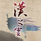 轩辕剑剑之魂