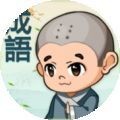 成语连消消