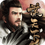 谋天下内测版