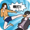我的男友很调皮