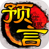预言世界飞升版