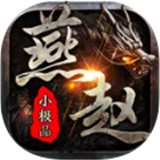 燕赵传奇单职业