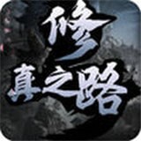 修真之途