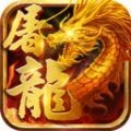 屠龙世界单职业传奇