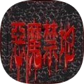 恶魔禁地1993