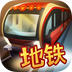 地铁模拟器伦敦版