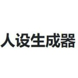 人设生成器鬼东西