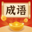 成语欢乐消消乐