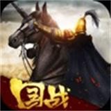 三国雄心