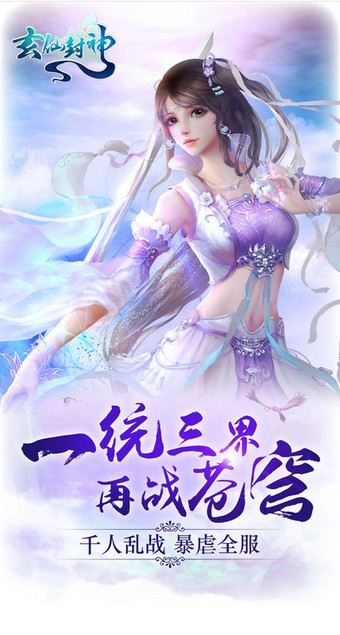 玄仙封神手游